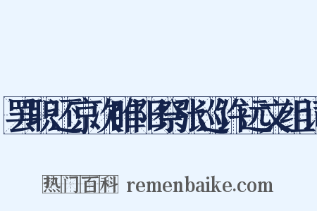 罢职还京次睢阳祭张巡许远文组词是什么意思的图片